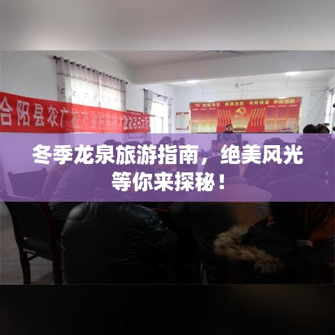冬季龙泉旅游指南，绝美风光等你来探秘！
