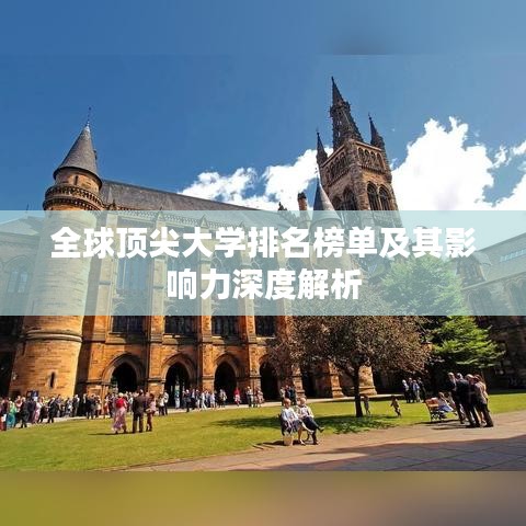 全球顶尖大学排名榜单及其影响力深度解析