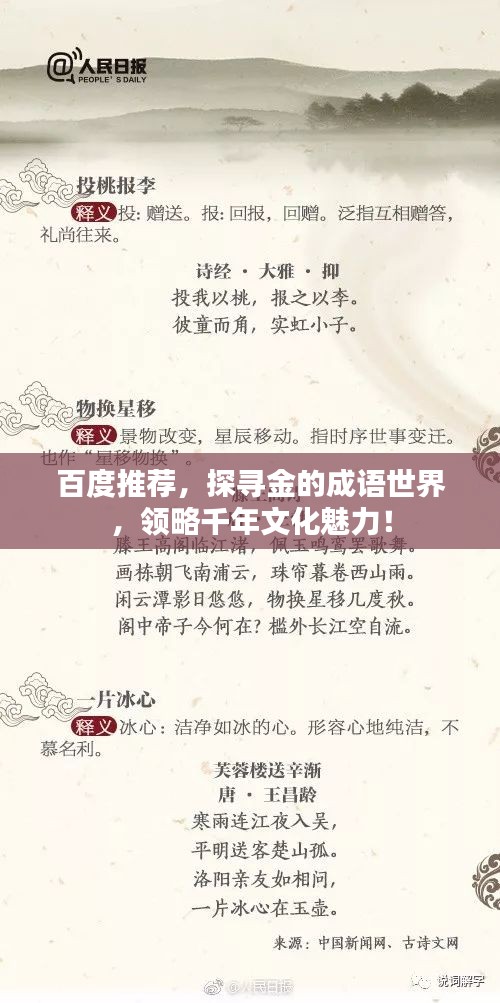 百度推荐，探寻金的成语世界，领略千年文化魅力！