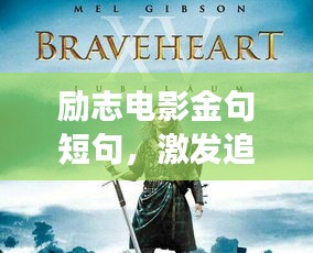 励志电影金句短句，激发追梦无穷力量