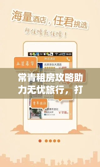 常青租房攻略助力无忧旅行，打造旅途极致舒适体验