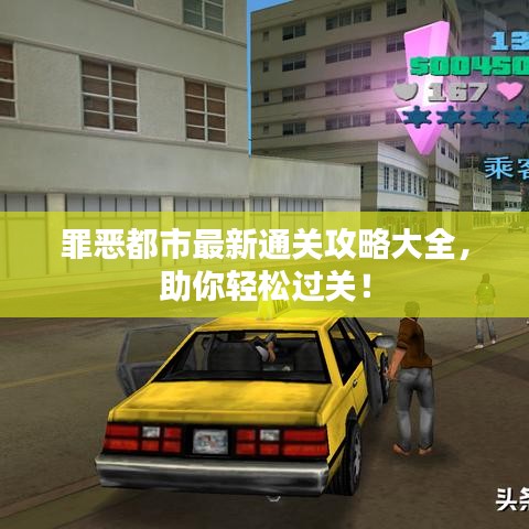 罪恶都市最新通关攻略大全，助你轻松过关！