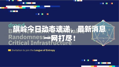 旗岭今日动态速递，最新消息一网打尽！