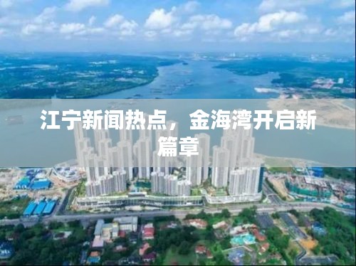 江宁新闻热点，金海湾开启新篇章