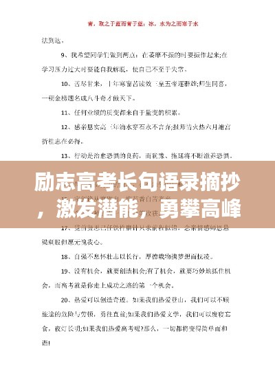 励志高考长句语录摘抄，激发潜能，勇攀高峰！