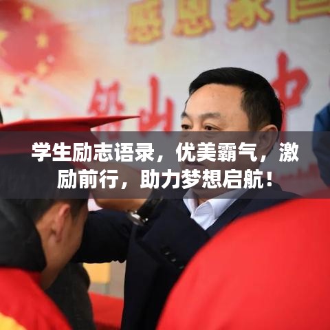 学生励志语录，优美霸气，激励前行，助力梦想启航！