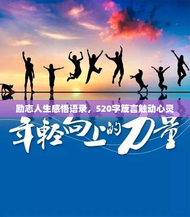励志人生感悟语录，520字箴言触动心灵