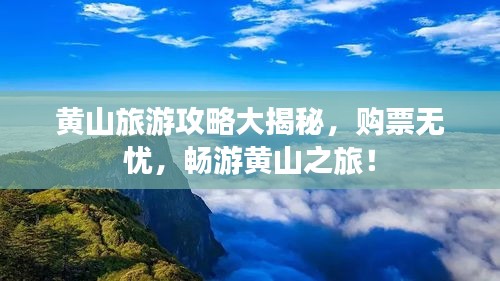 黄山旅游攻略大揭秘，购票无忧，畅游黄山之旅！