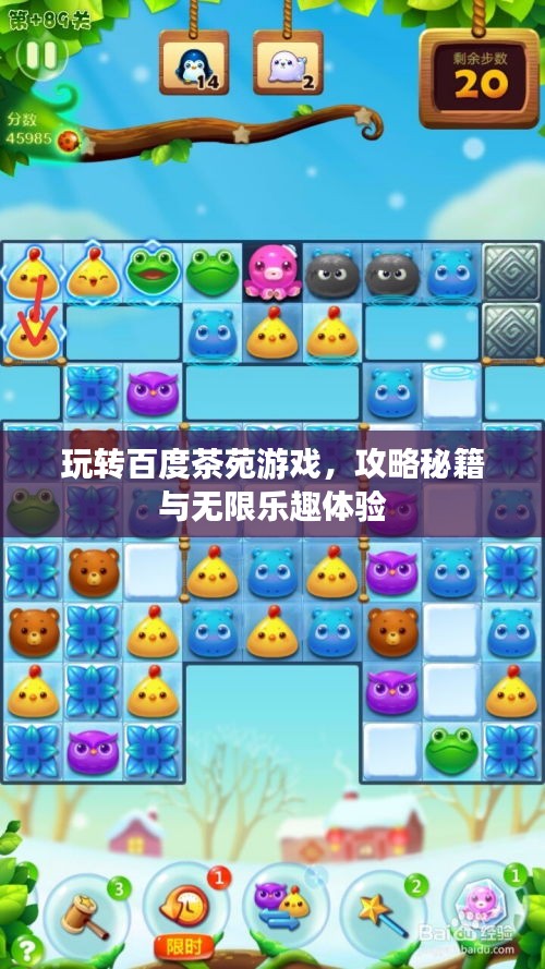 玩转百度茶苑游戏，攻略秘籍与无限乐趣体验