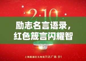 励志名言语录，红色箴言闪耀智慧光芒