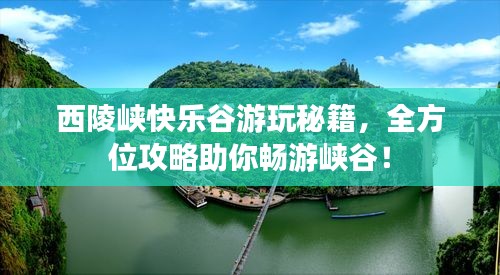 西陵峡快乐谷游玩秘籍，全方位攻略助你畅游峡谷！