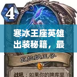 寒冰王座英雄出装秘籍，最新攻略揭秘！