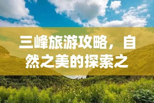 三峰旅游攻略，自然之美的探索之旅