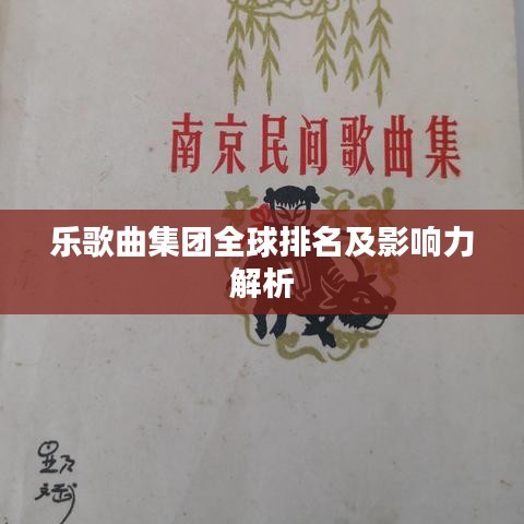 乐歌曲集团全球排名及影响力解析