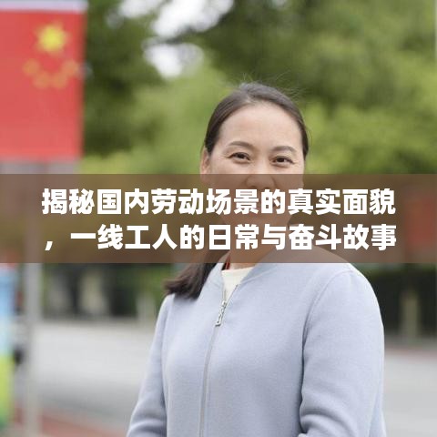揭秘国内劳动场景的真实面貌，一线工人的日常与奋斗故事