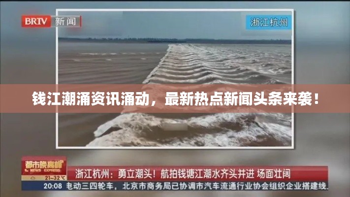 钱江潮涌资讯涌动，最新热点新闻头条来袭！