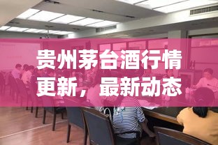 贵州茅台酒行情更新，最新动态与市场走势一网打尽