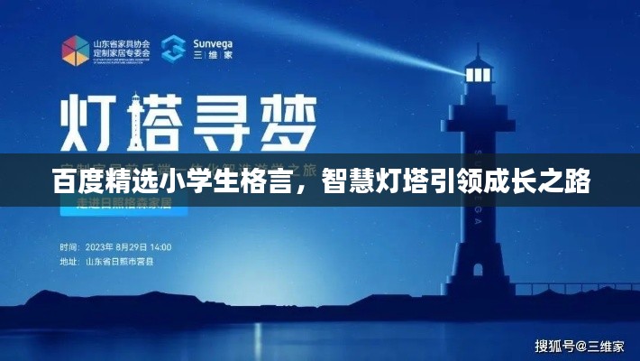 百度精选小学生格言，智慧灯塔引领成长之路