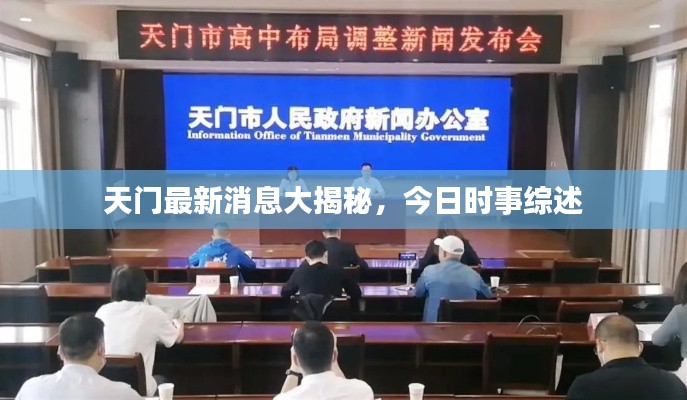 天门最新消息大揭秘，今日时事综述