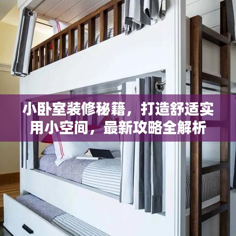 小卧室装修秘籍，打造舒适实用小空间，最新攻略全解析