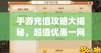 手游充值攻略大揭秘，超值优惠一网打尽！