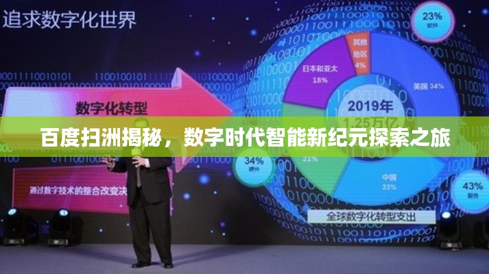 百度扫洲揭秘，数字时代智能新纪元探索之旅