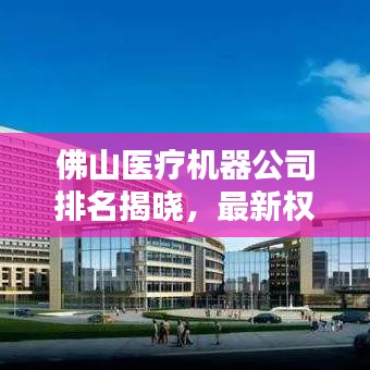 佛山医疗机器公司排名揭晓，最新权威榜单来袭！