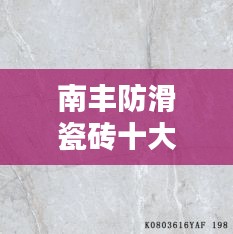 南丰防滑瓷砖十大品牌榜单揭晓！