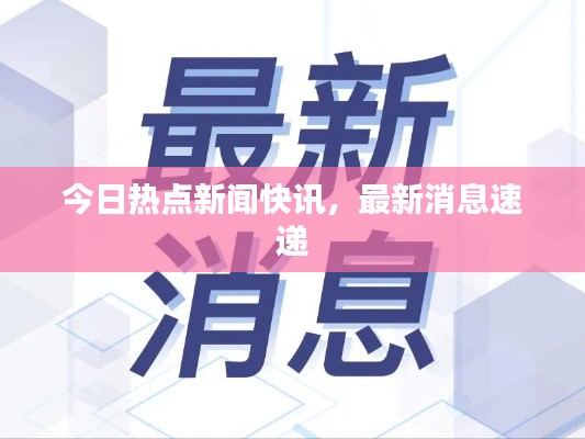 今日热点新闻快讯，最新消息速递