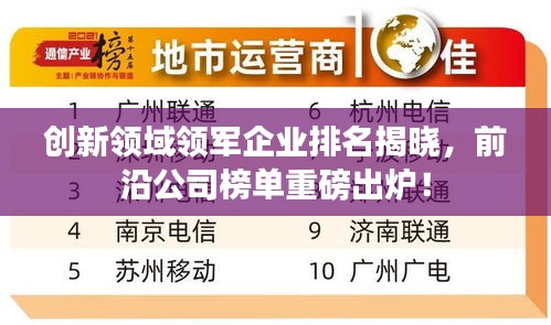 创新领域领军企业排名揭晓，前沿公司榜单重磅出炉！