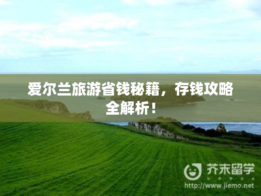 爱尔兰旅游省钱秘籍，存钱攻略全解析！