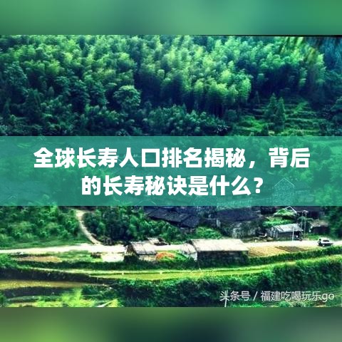 全球长寿人口排名揭秘，背后的长寿秘诀是什么？