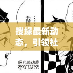搜缘最新动态，引领社交新潮流，启程缘分探索之旅