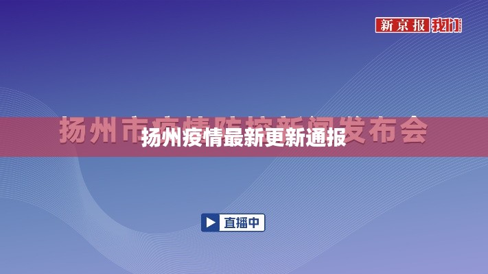 扬州疫情最新更新通报
