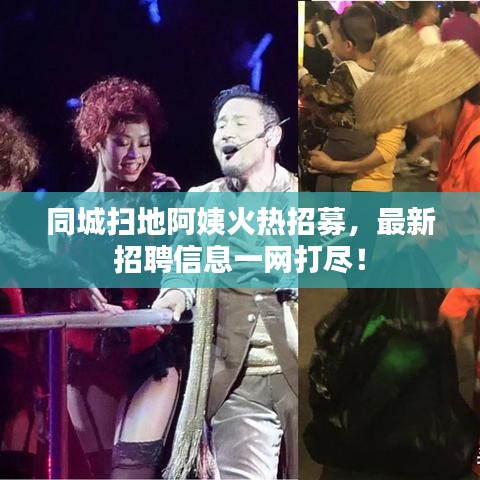 同城扫地阿姨火热招募，最新招聘信息一网打尽！