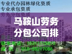 马鞍山劳务分包公司排行榜揭晓！优质企业一览无余