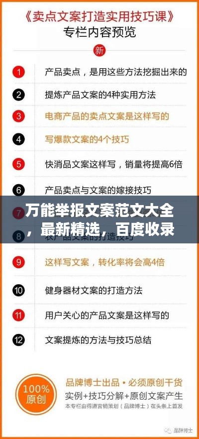 万能举报文案范文大全，最新精选，百度收录标准吸睛标题