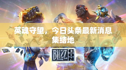 英魂守望，今日头条最新消息集结地