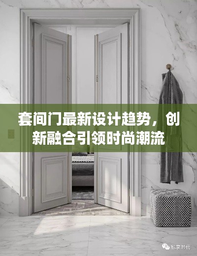 套间门最新设计趋势，创新融合引领时尚潮流
