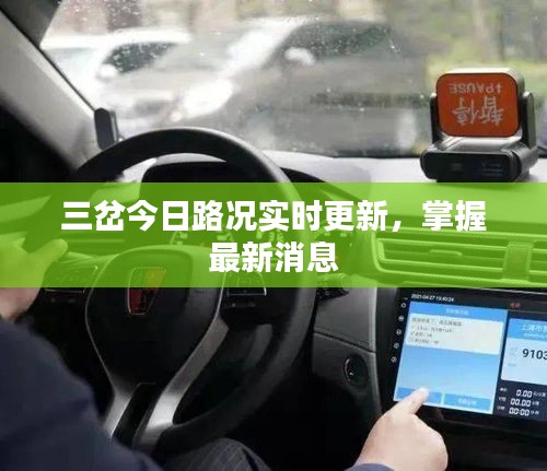 三岔今日路况实时更新，掌握最新消息