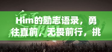 Him的励志语录，勇往直前，无畏前行，挑战自我，成就辉煌