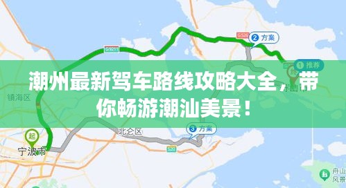 潮州最新驾车路线攻略大全，带你畅游潮汕美景！
