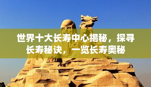 世界十大长寿中心揭秘，探寻长寿秘诀，一览长寿奥秘