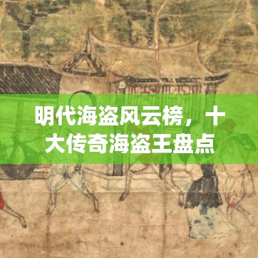 明代海盗风云榜，十大传奇海盗王盘点