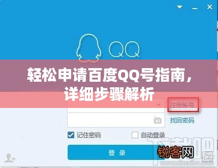 轻松申请百度QQ号指南，详细步骤解析