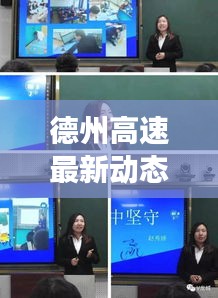 德州高速最新动态与发展头条新闻速递