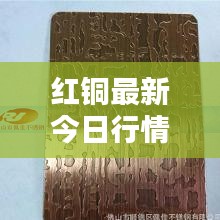 红铜最新今日行情价格揭秘！