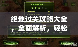 绝地过关攻略大全，全面解析，轻松通关！（最新）