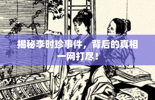 揭秘李时珍事件，背后的真相一网打尽！
