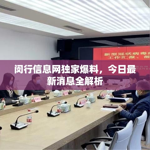 闵行信息网独家爆料，今日最新消息全解析